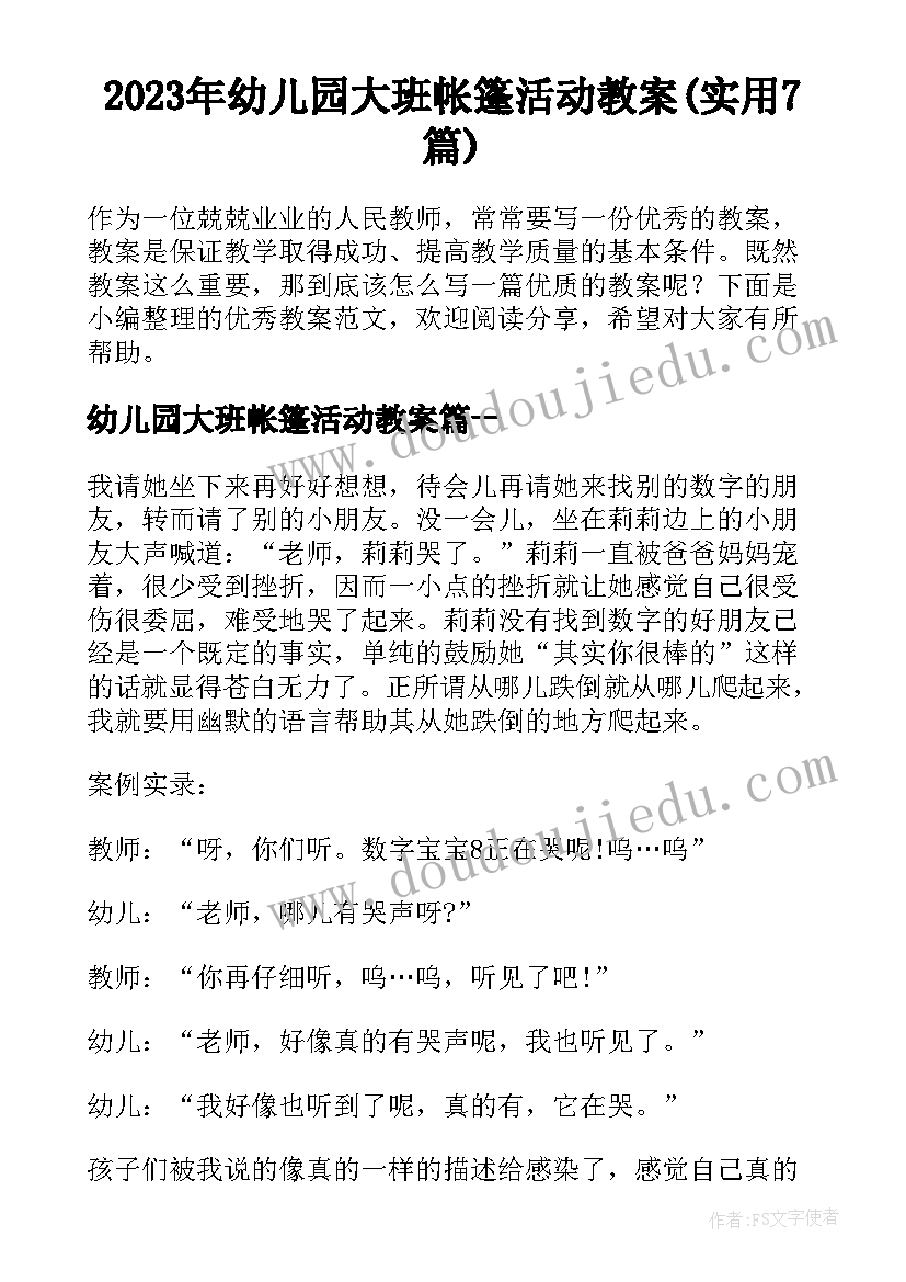 2023年幼儿园大班帐篷活动教案(实用7篇)