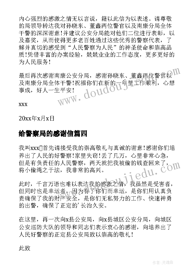 给警察局的感谢信(通用7篇)