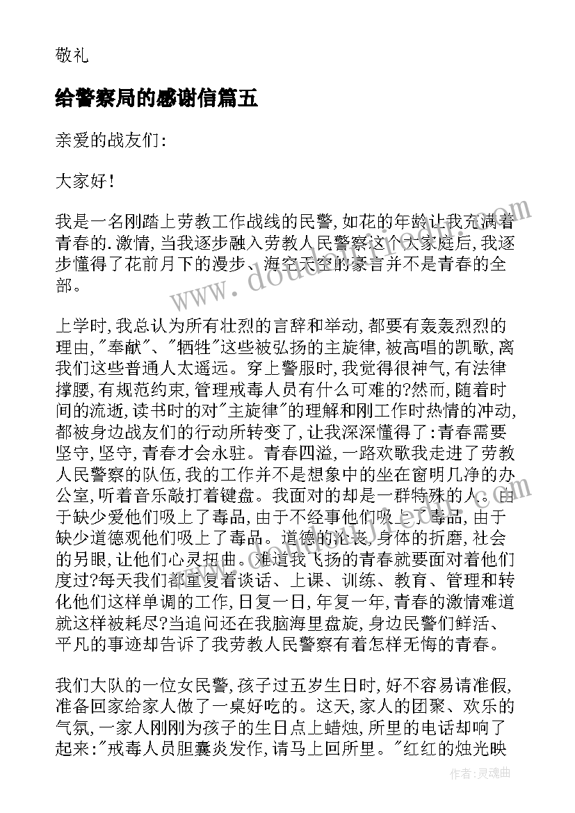 给警察局的感谢信(通用7篇)