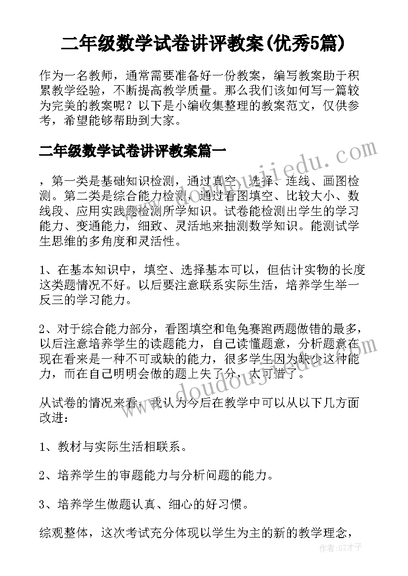 二年级数学试卷讲评教案(优秀5篇)