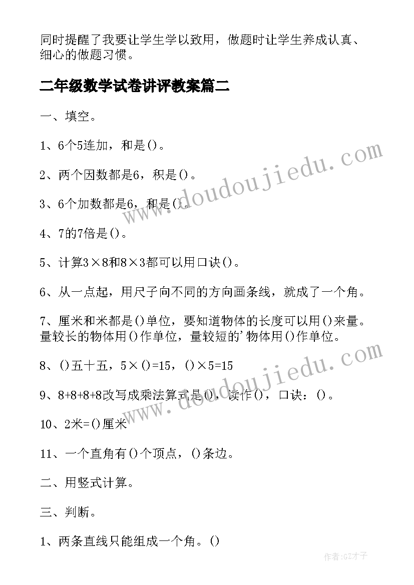 二年级数学试卷讲评教案(优秀5篇)