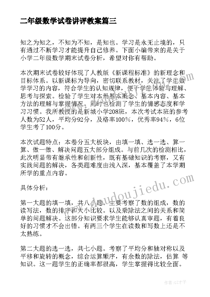 二年级数学试卷讲评教案(优秀5篇)