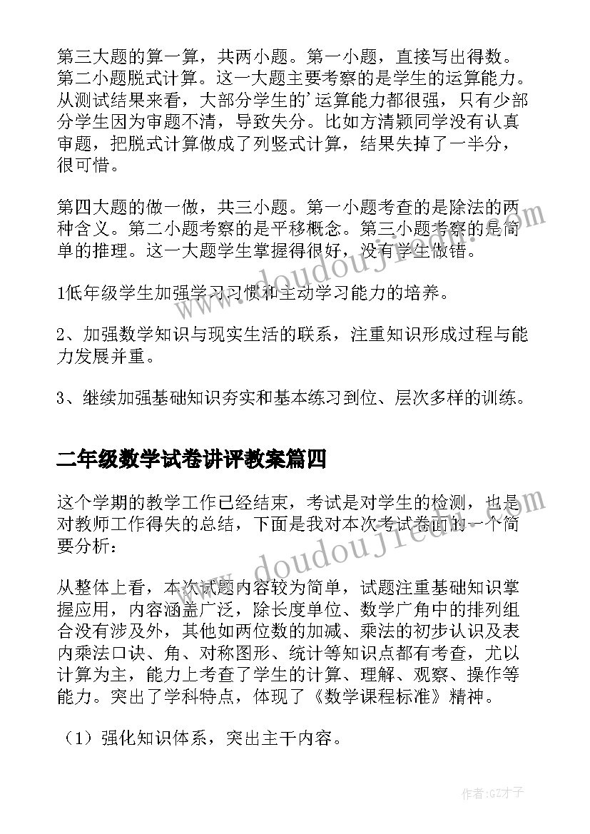 二年级数学试卷讲评教案(优秀5篇)