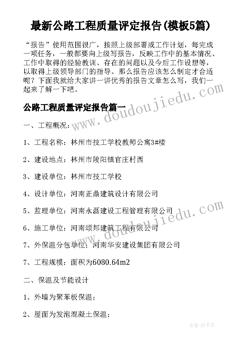 最新公路工程质量评定报告(模板5篇)