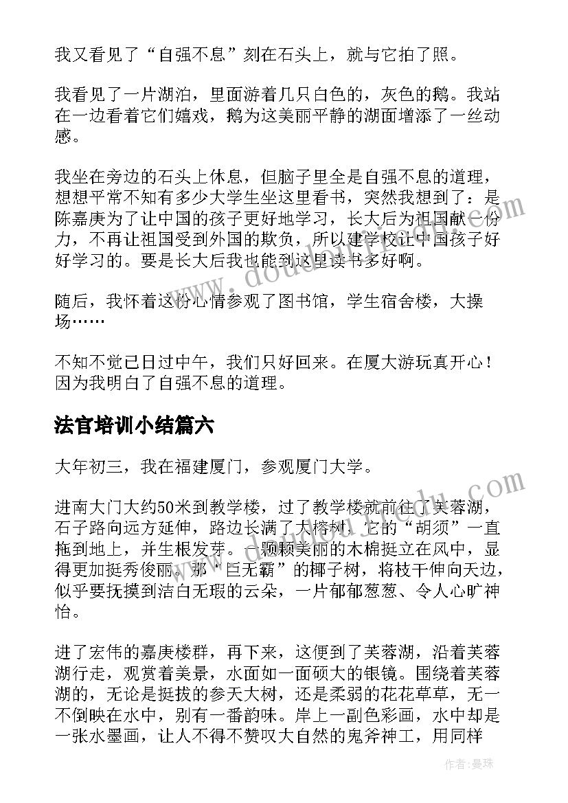 法官培训小结 厦门大学导游词(汇总9篇)