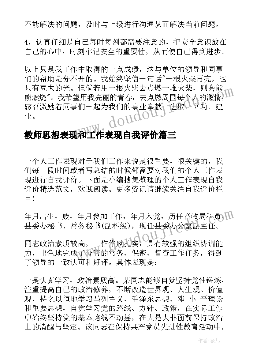 教师思想表现和工作表现自我评价 个人工作表现自我评价(优质9篇)