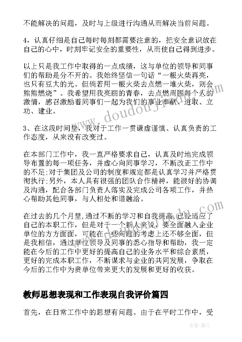 教师思想表现和工作表现自我评价 个人工作表现自我评价(优质9篇)