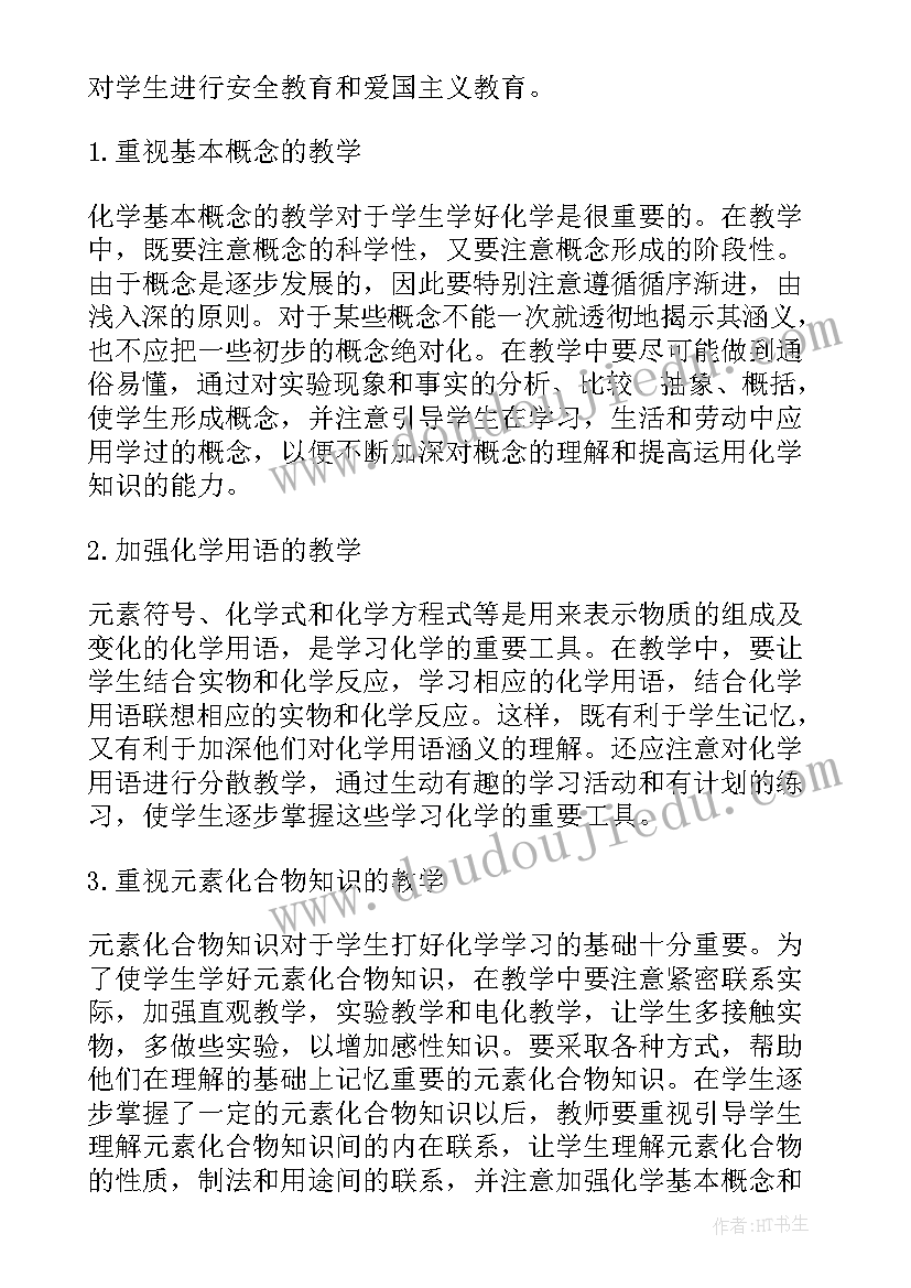 九年级化学第一学期工作计划(大全7篇)