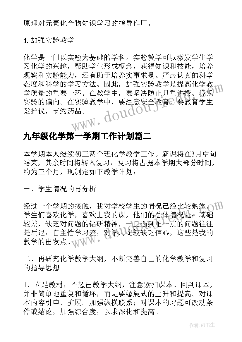 九年级化学第一学期工作计划(大全7篇)