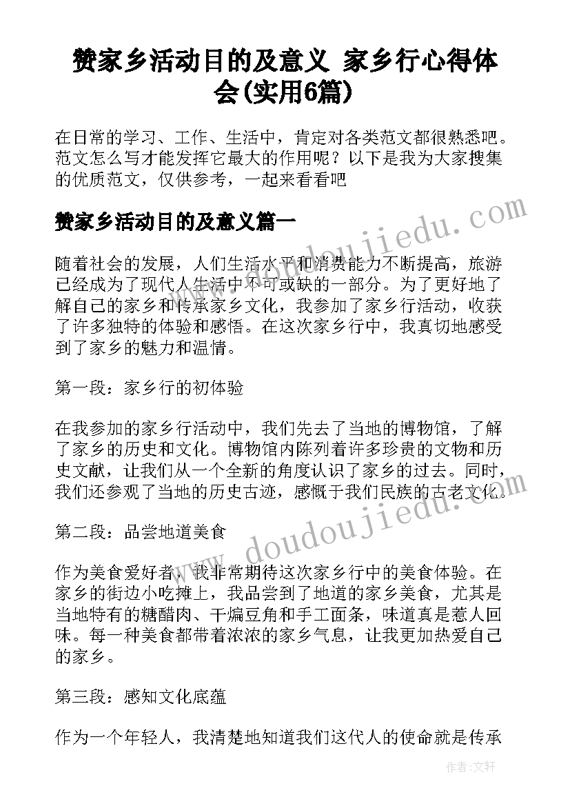 赞家乡活动目的及意义 家乡行心得体会(实用6篇)