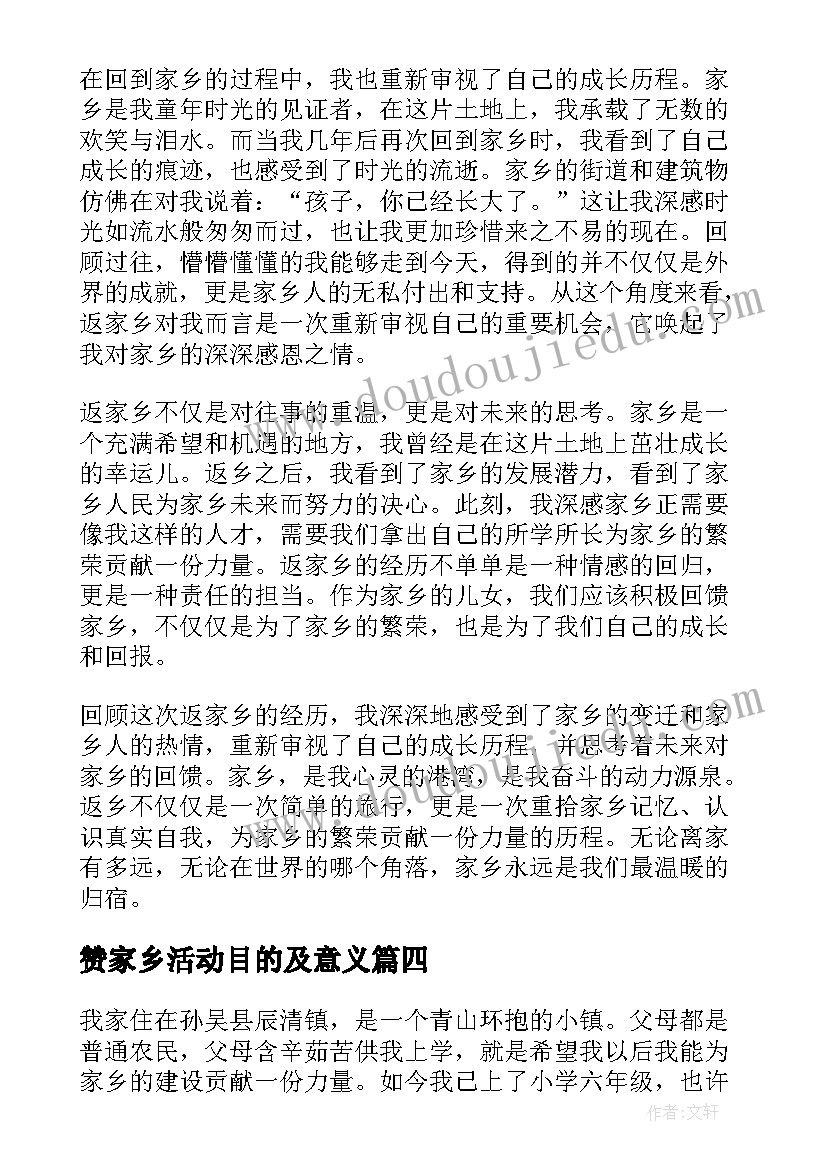 赞家乡活动目的及意义 家乡行心得体会(实用6篇)