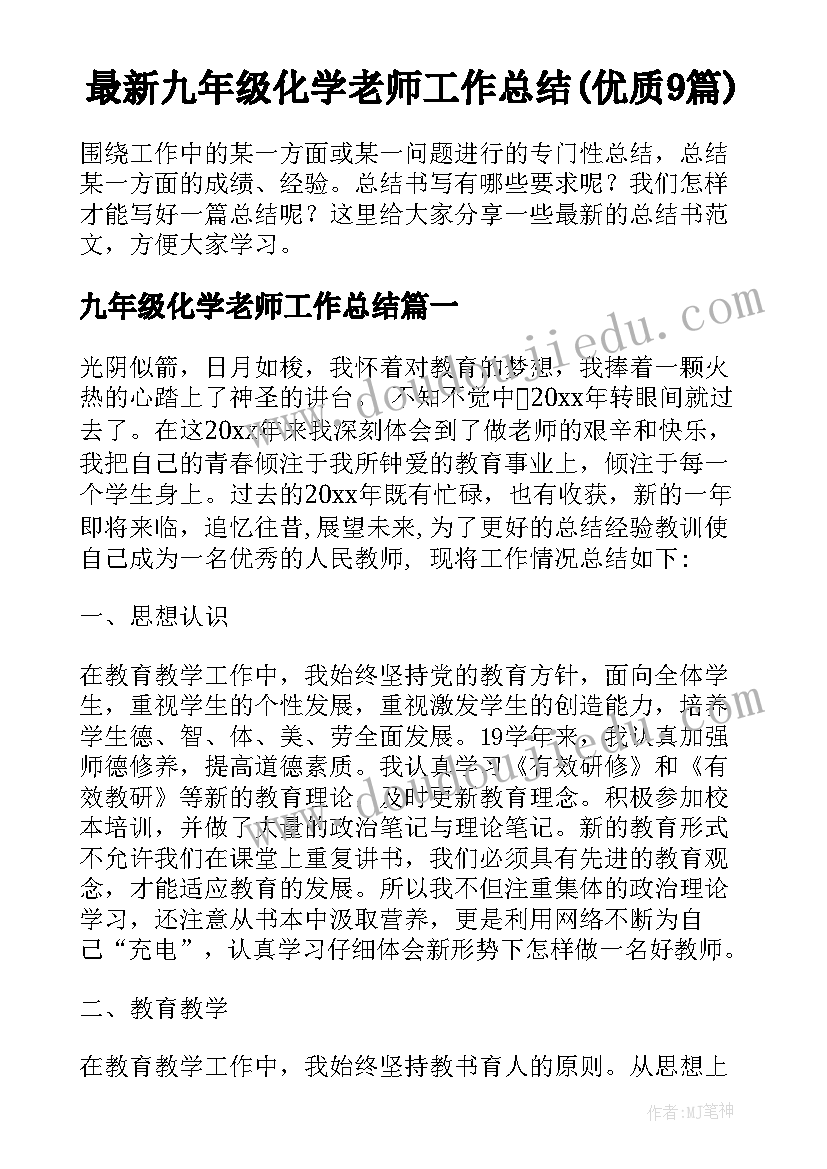 最新九年级化学老师工作总结(优质9篇)