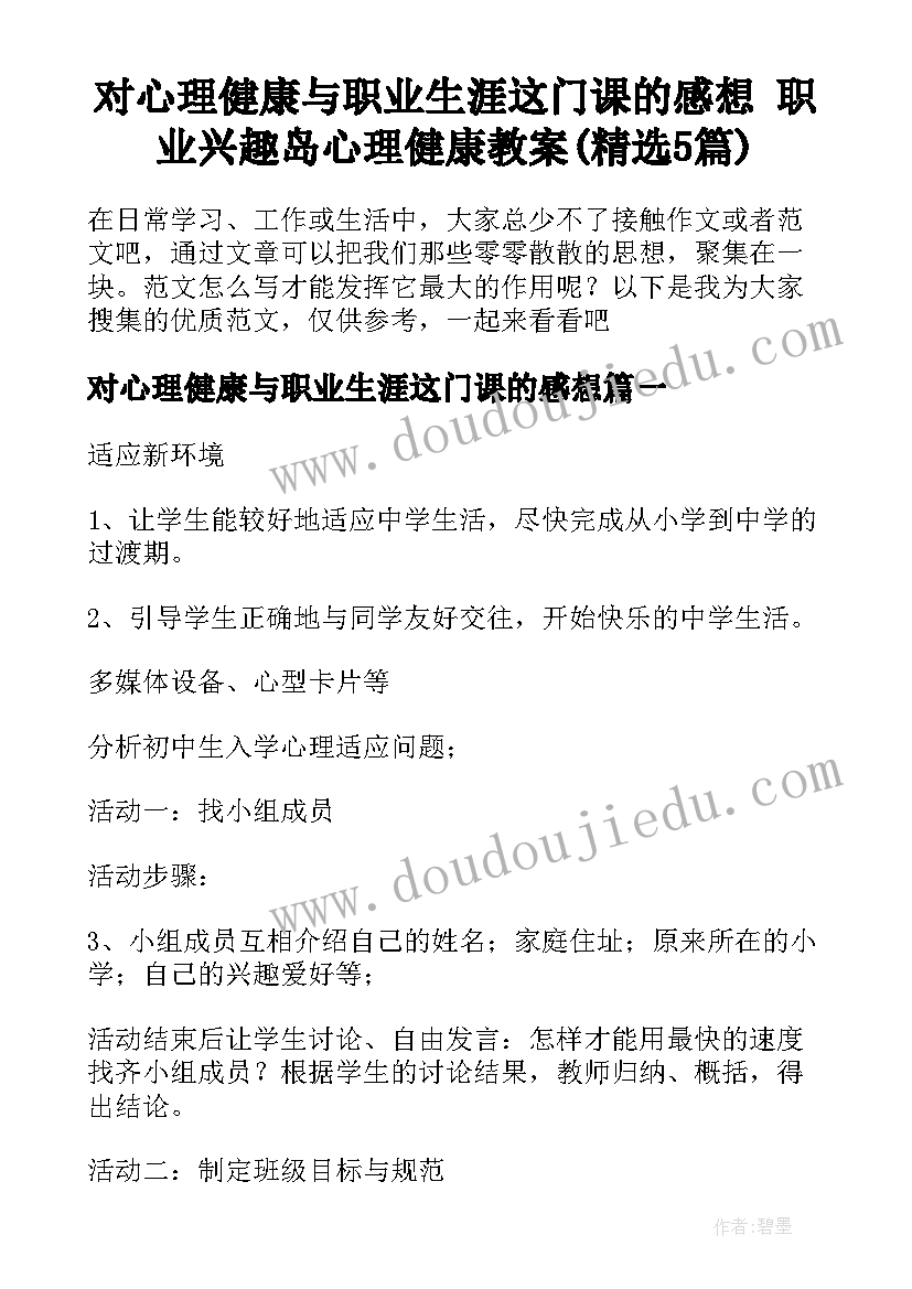 对心理健康与职业生涯这门课的感想 职业兴趣岛心理健康教案(精选5篇)