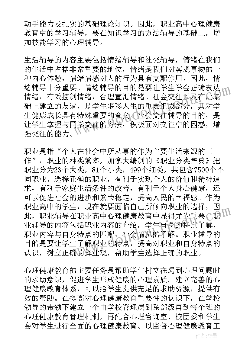 对心理健康与职业生涯这门课的感想 职业兴趣岛心理健康教案(精选5篇)