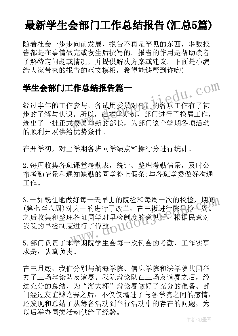 最新学生会部门工作总结报告(汇总5篇)