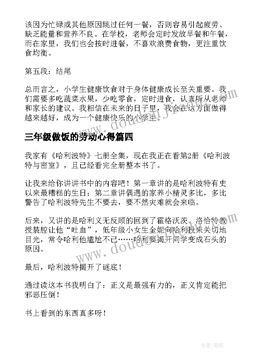 2023年三年级做饭的劳动心得(模板5篇)