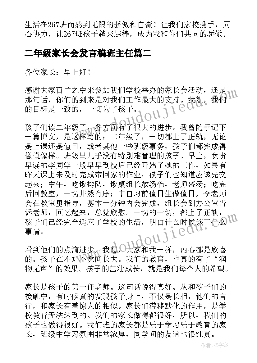 2023年二年级家长会发言稿班主任(大全8篇)