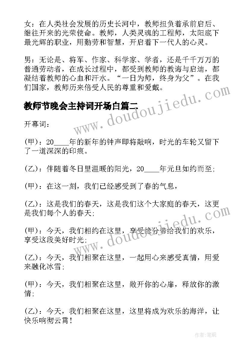 2023年教师节晚会主持词开场白 庆祝教师节文艺晚会活动主持词(大全7篇)