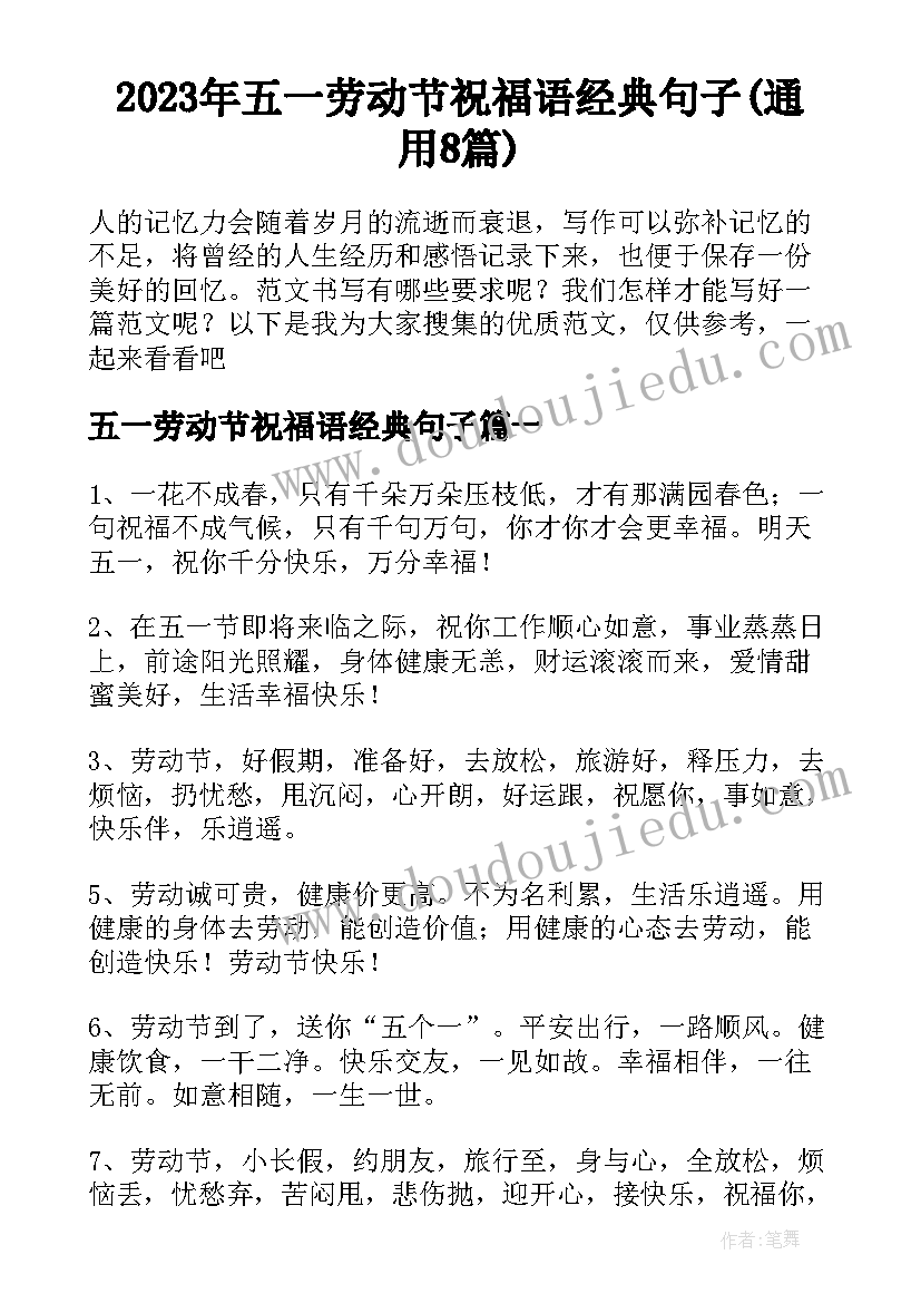 2023年五一劳动节祝福语经典句子(通用8篇)