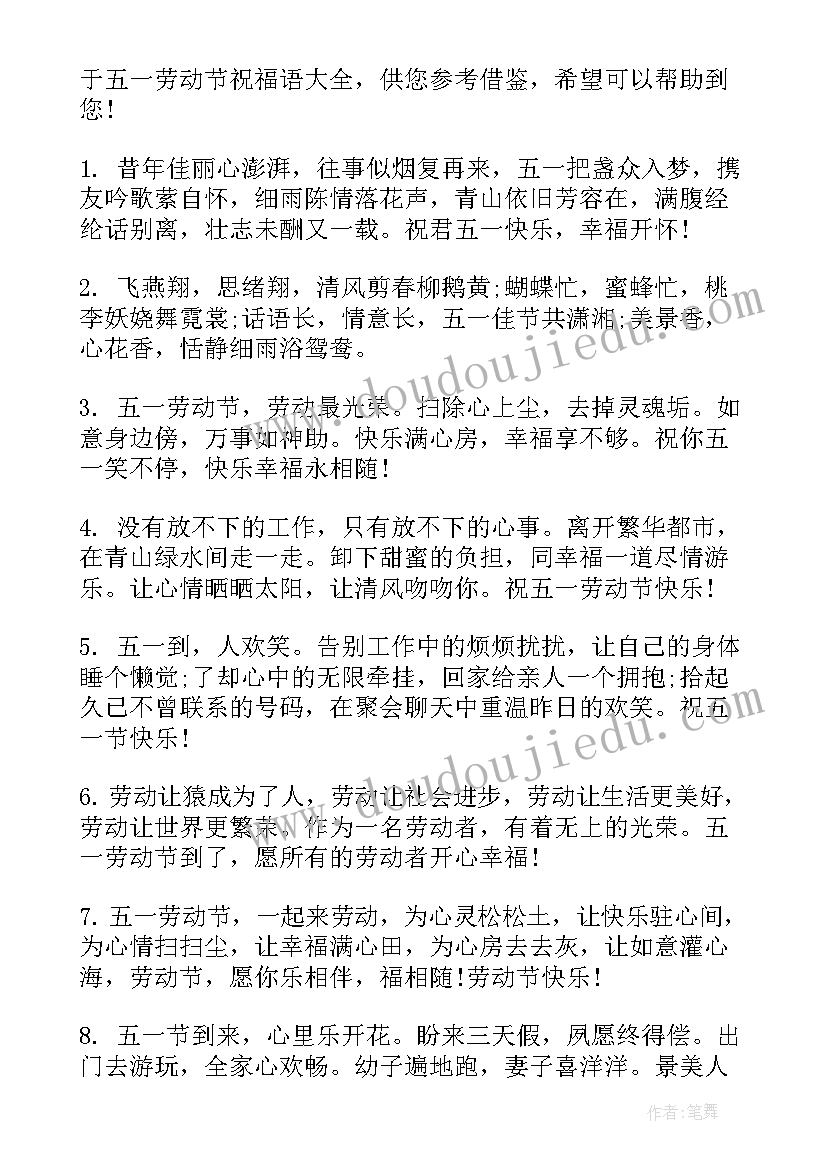 2023年五一劳动节祝福语经典句子(通用8篇)