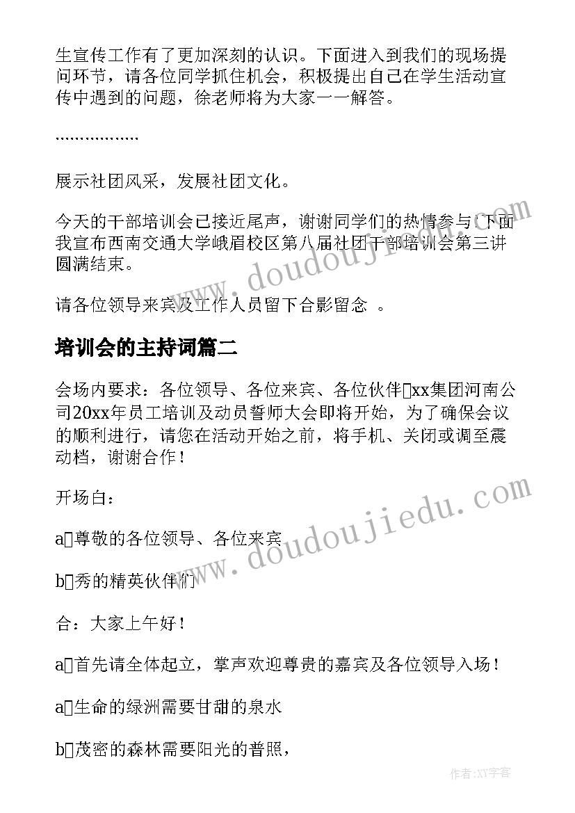 2023年培训会的主持词 销售培训大会主持词(通用5篇)