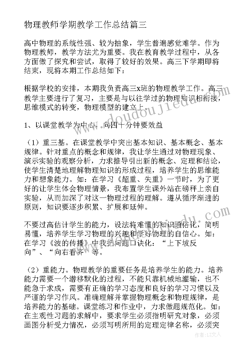 2023年物理教师学期教学工作总结(大全5篇)