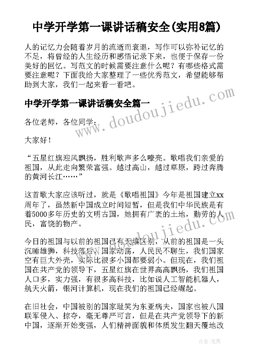 中学开学第一课讲话稿安全(实用8篇)