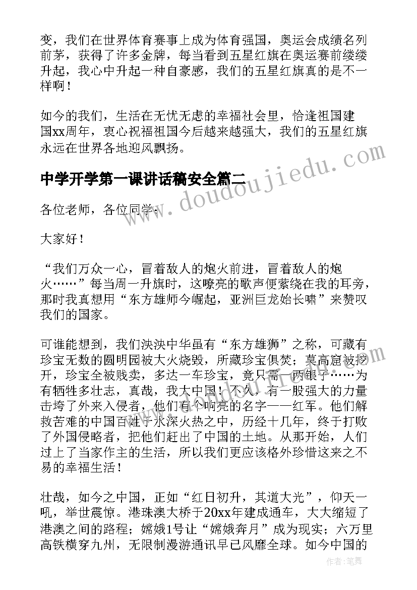 中学开学第一课讲话稿安全(实用8篇)