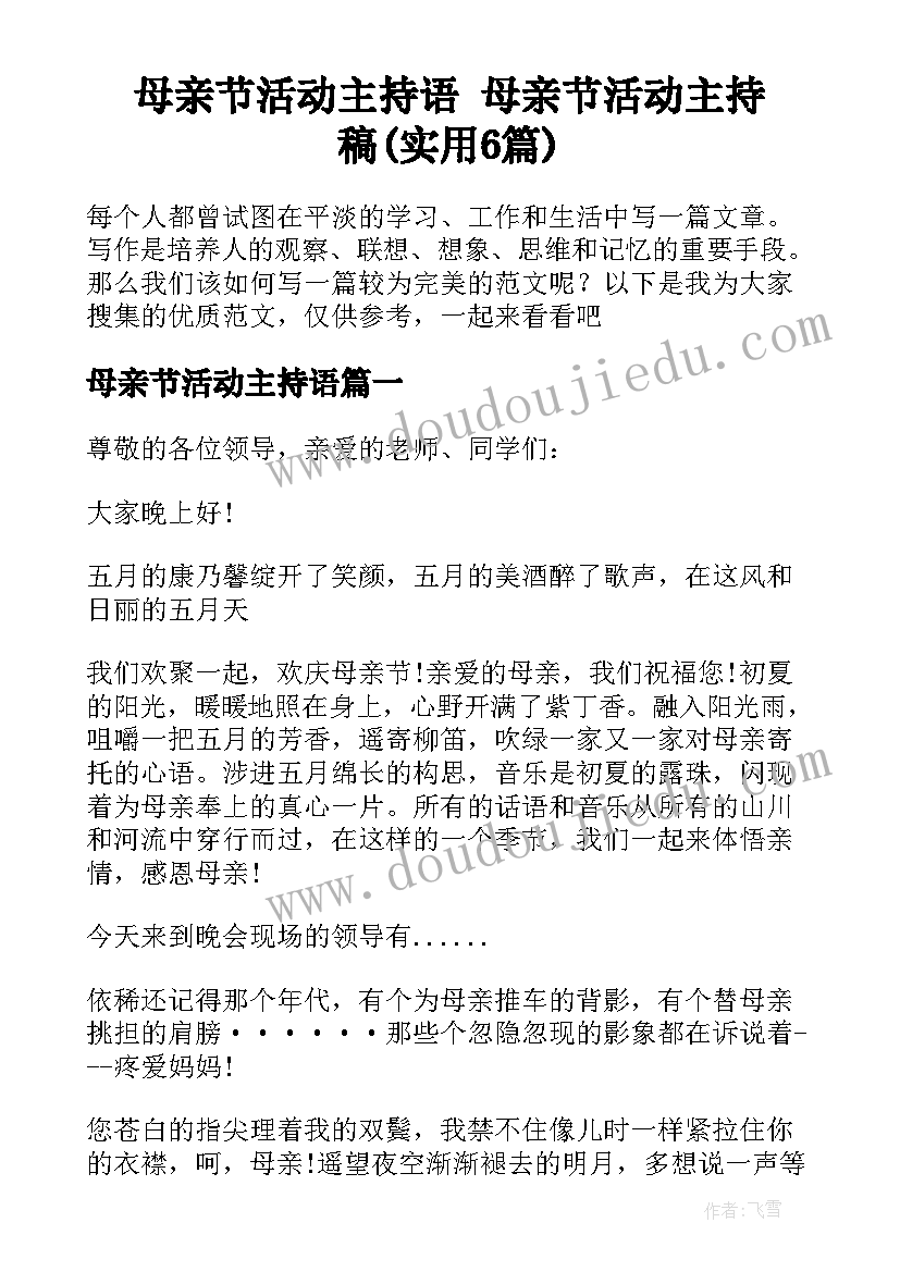 母亲节活动主持语 母亲节活动主持稿(实用6篇)