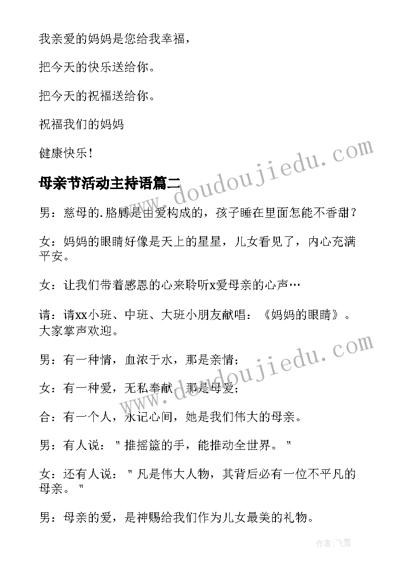 母亲节活动主持语 母亲节活动主持稿(实用6篇)