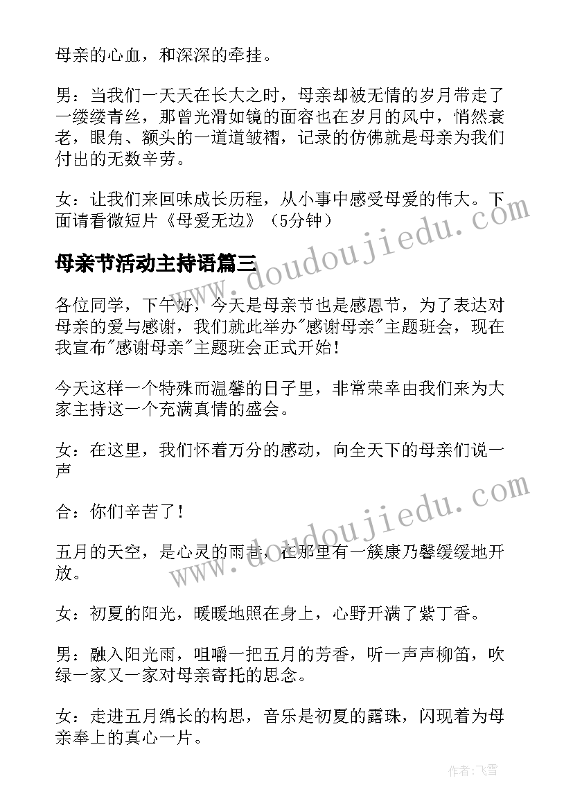 母亲节活动主持语 母亲节活动主持稿(实用6篇)