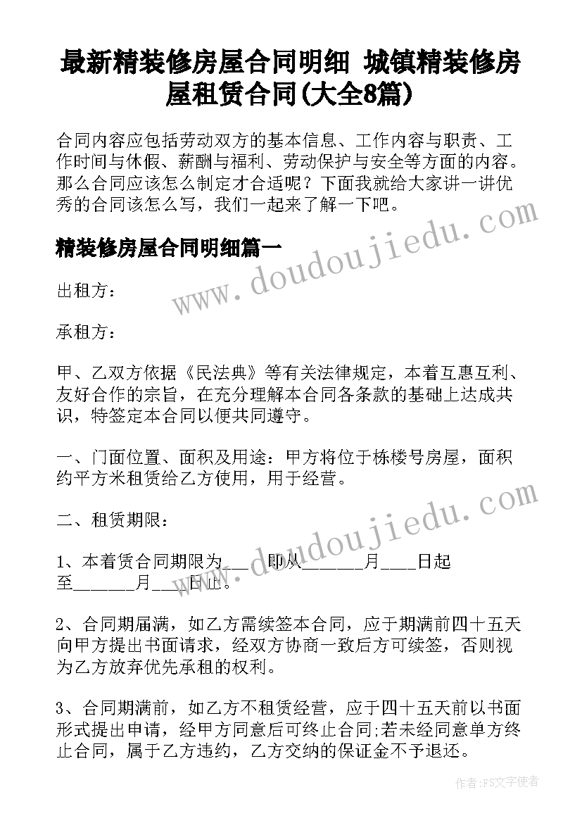 最新精装修房屋合同明细 城镇精装修房屋租赁合同(大全8篇)