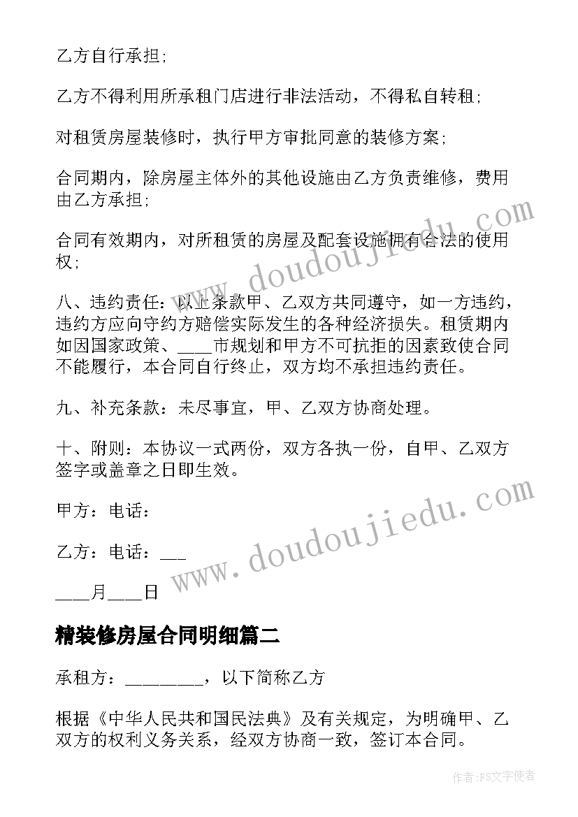 最新精装修房屋合同明细 城镇精装修房屋租赁合同(大全8篇)