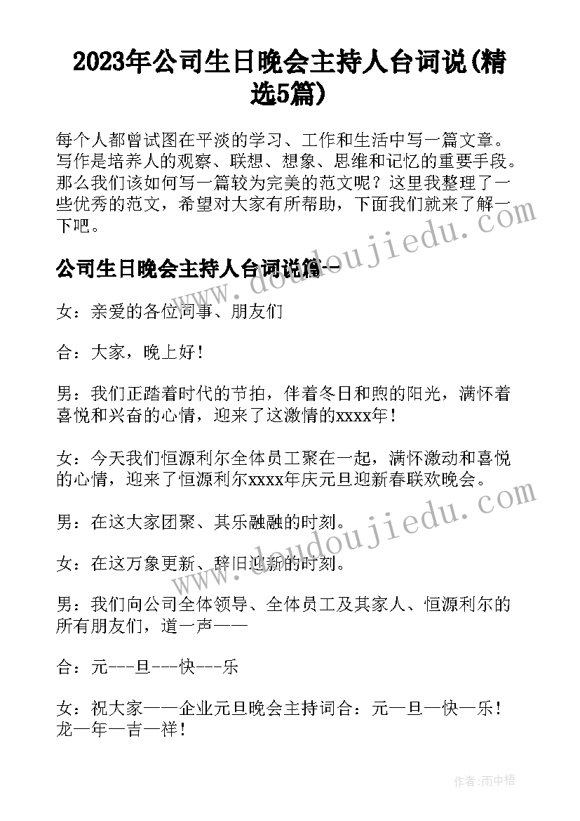 2023年公司生日晚会主持人台词说(精选5篇)