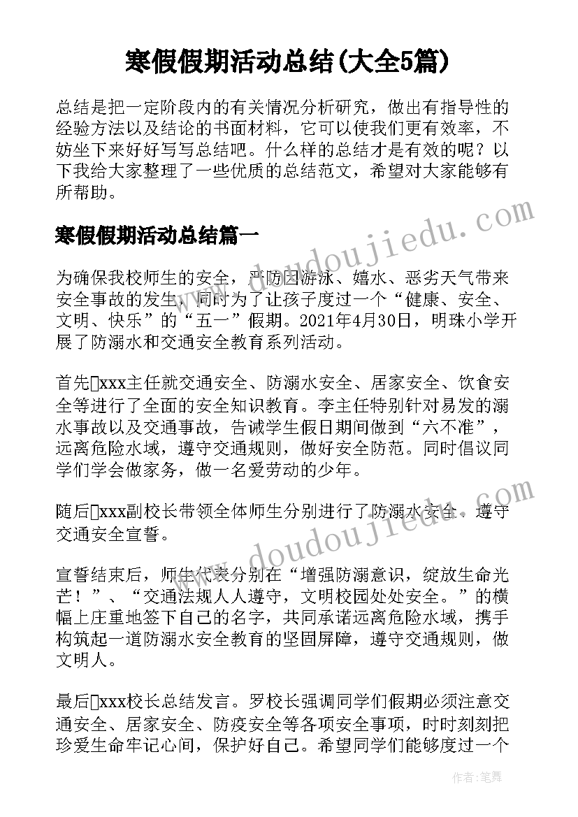 寒假假期活动总结(大全5篇)