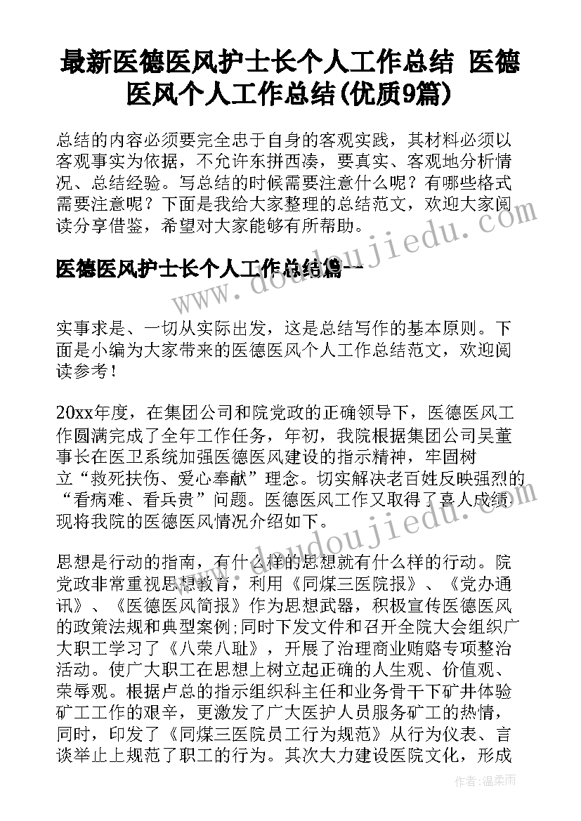 最新医德医风护士长个人工作总结 医德医风个人工作总结(优质9篇)