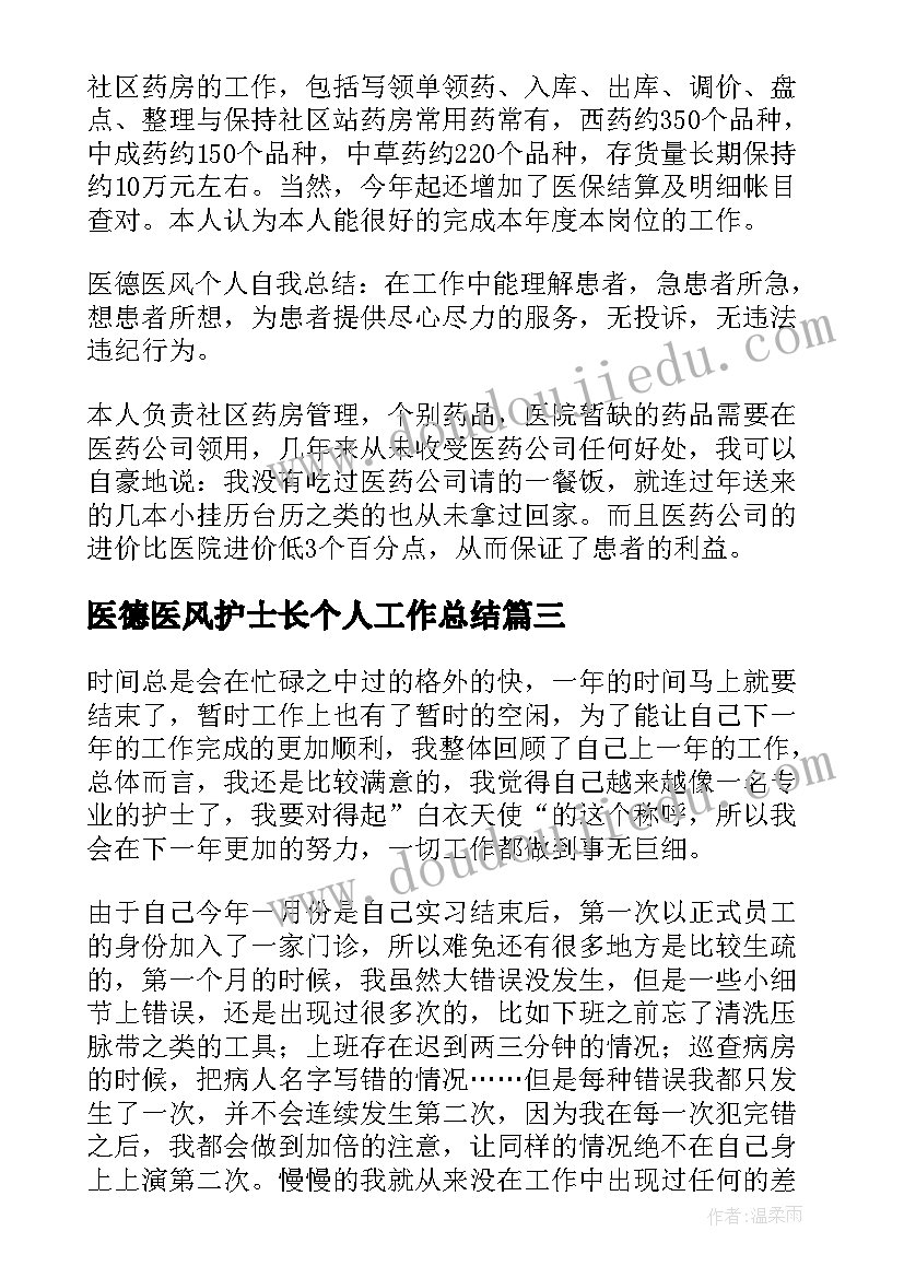 最新医德医风护士长个人工作总结 医德医风个人工作总结(优质9篇)