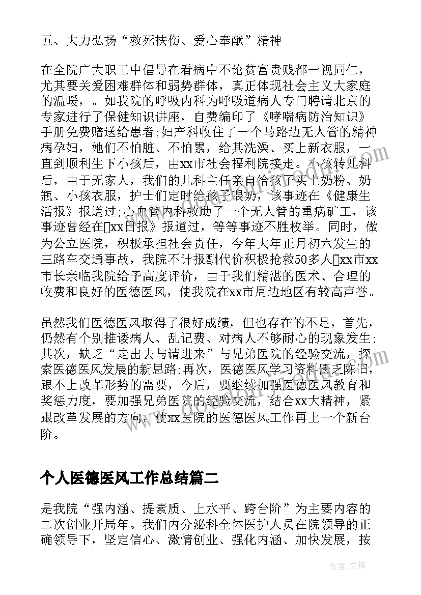 最新个人医德医风工作总结(优质10篇)