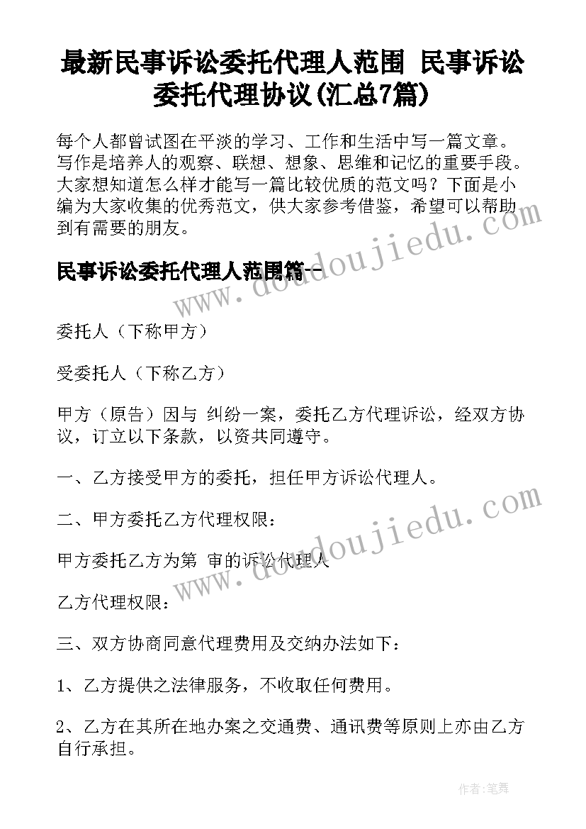 最新民事诉讼委托代理人范围 民事诉讼委托代理协议(汇总7篇)