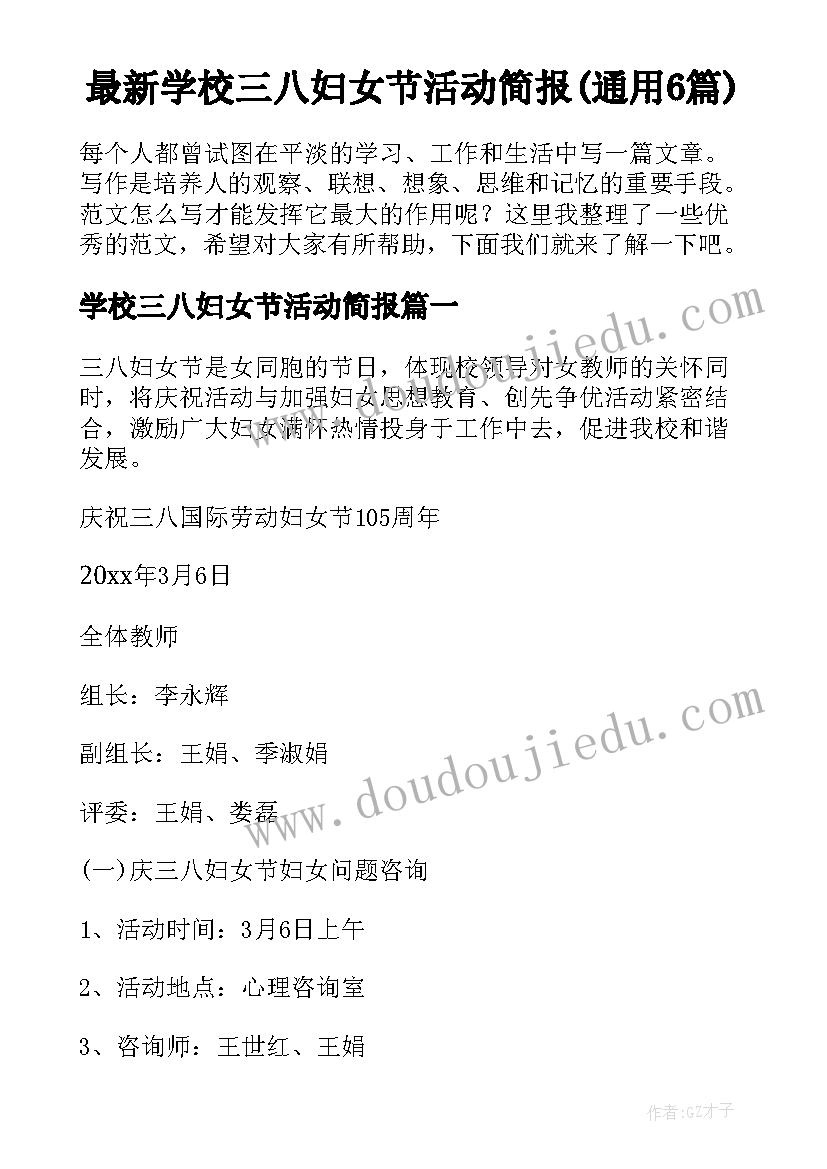 最新学校三八妇女节活动简报(通用6篇)