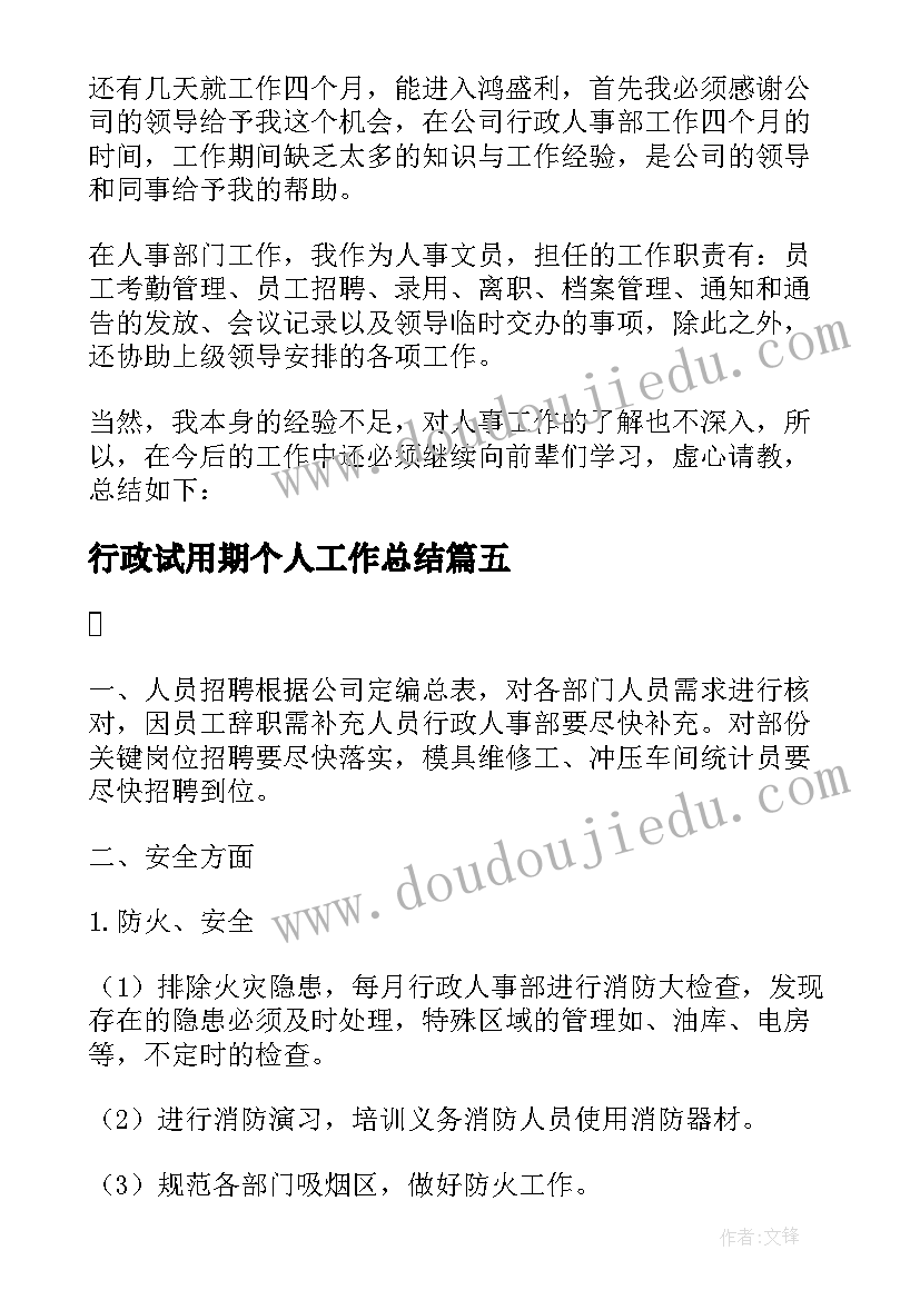 行政试用期个人工作总结(实用6篇)