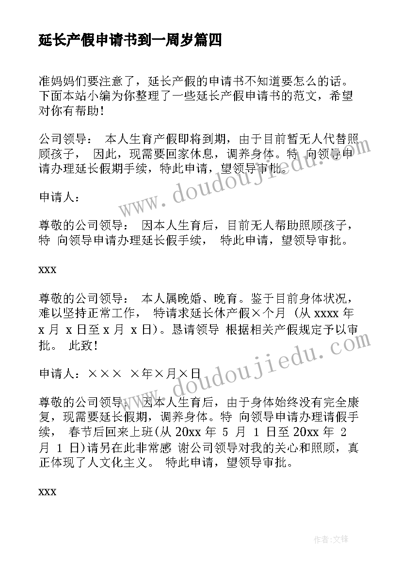 最新延长产假申请书到一周岁(汇总5篇)