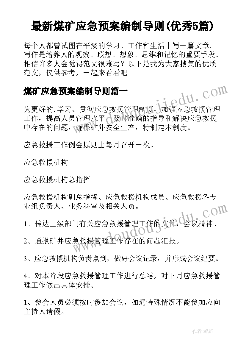 最新煤矿应急预案编制导则(优秀5篇)