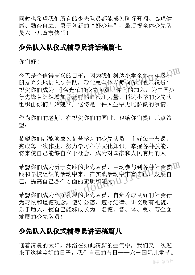 最新少先队入队仪式辅导员讲话稿(大全9篇)