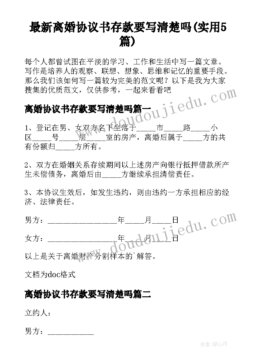 最新离婚协议书存款要写清楚吗(实用5篇)