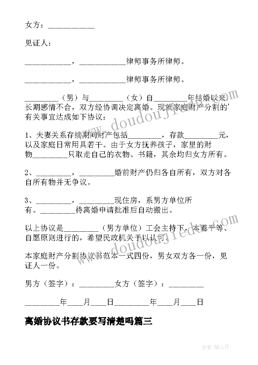 最新离婚协议书存款要写清楚吗(实用5篇)