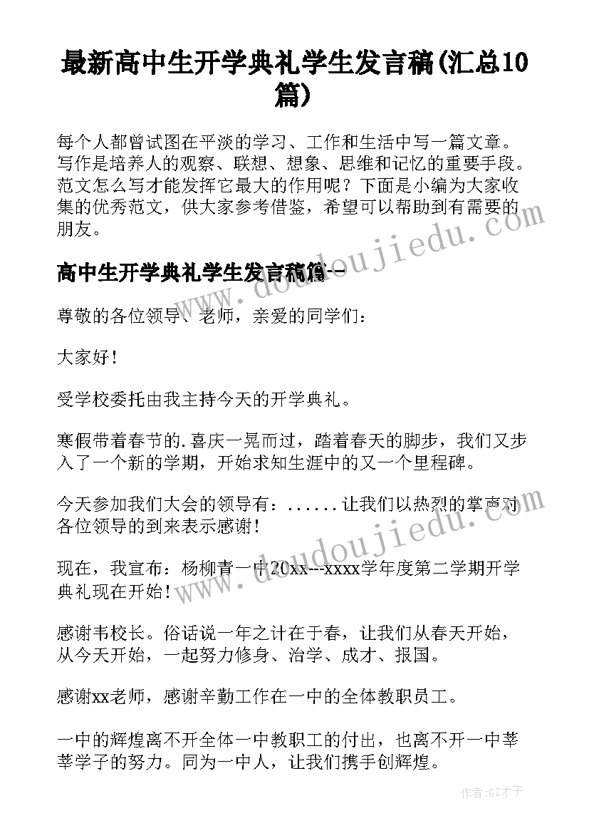 最新高中生开学典礼学生发言稿(汇总10篇)