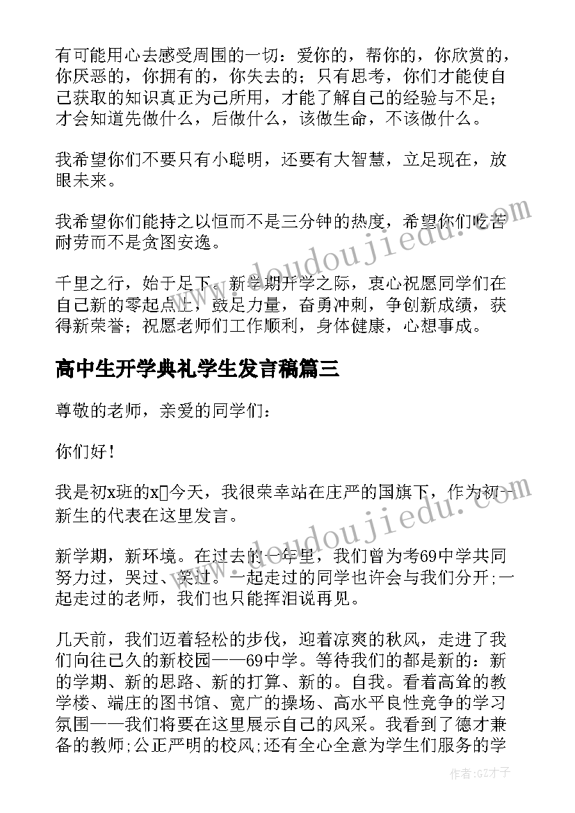 最新高中生开学典礼学生发言稿(汇总10篇)