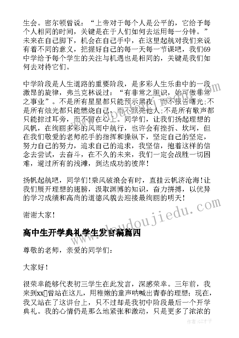 最新高中生开学典礼学生发言稿(汇总10篇)