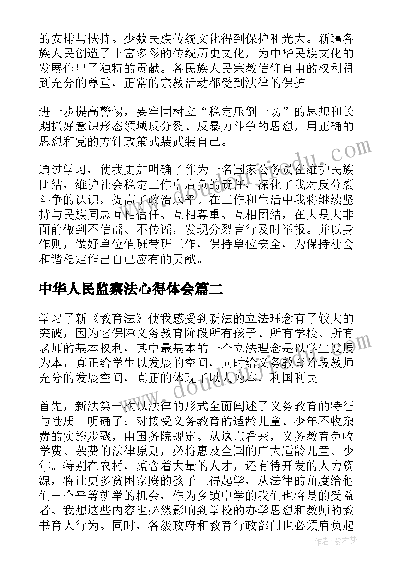 中华人民监察法心得体会(优秀5篇)